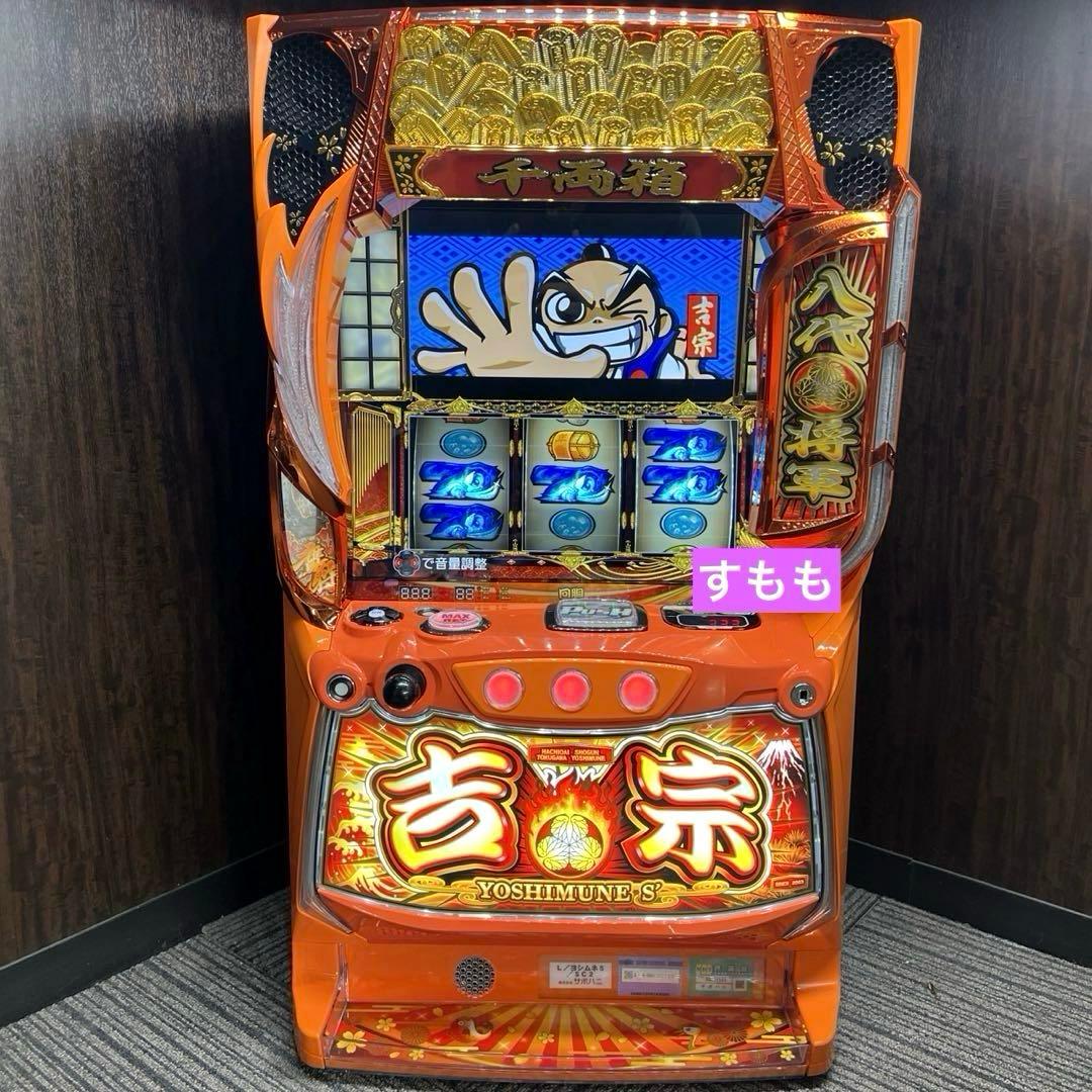 スマスロ「吉宗」送料無料　パチスロ実機