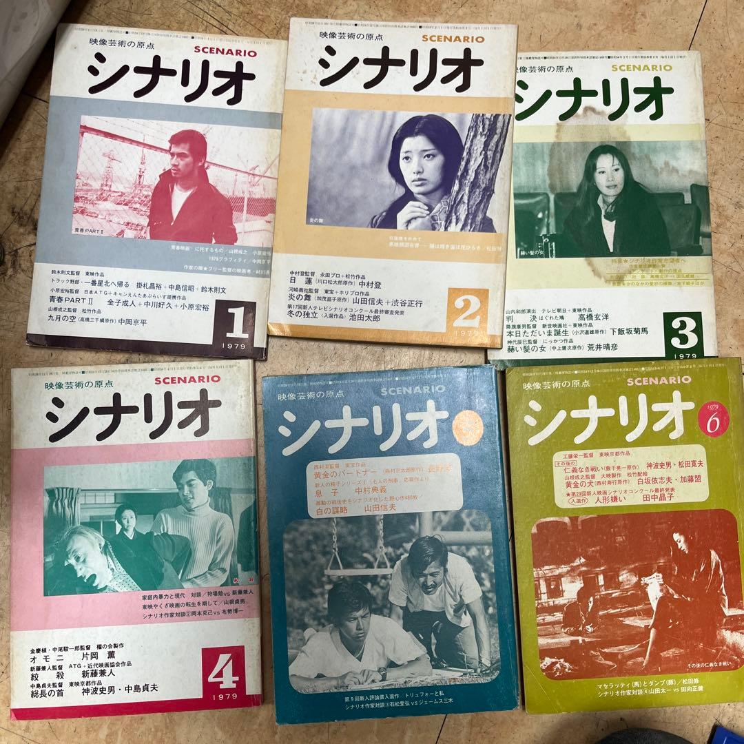 月刊 シナリオ 1979年 全12冊