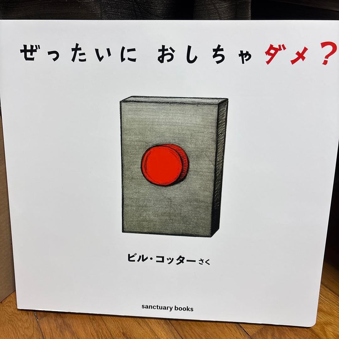 大きな絵本●ぜったいに おしちゃダメ? (サンクチュアリ出版)