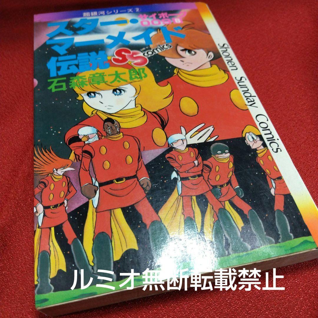 サイボーグ009 石森章太郎(石ノ森章太郎)