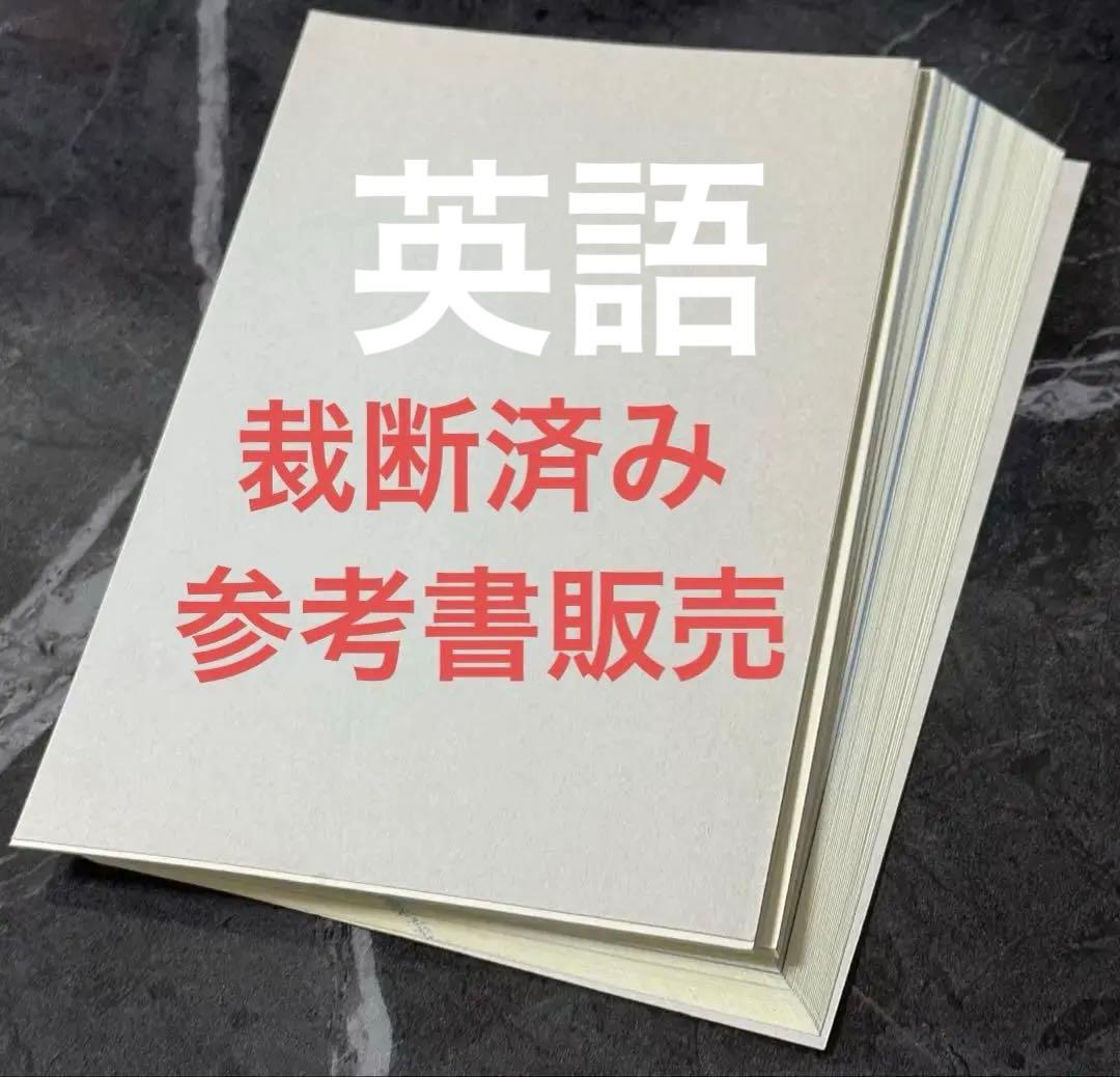 【裁断済】総合英語　英文法・語法　英文解釈　英語長文
