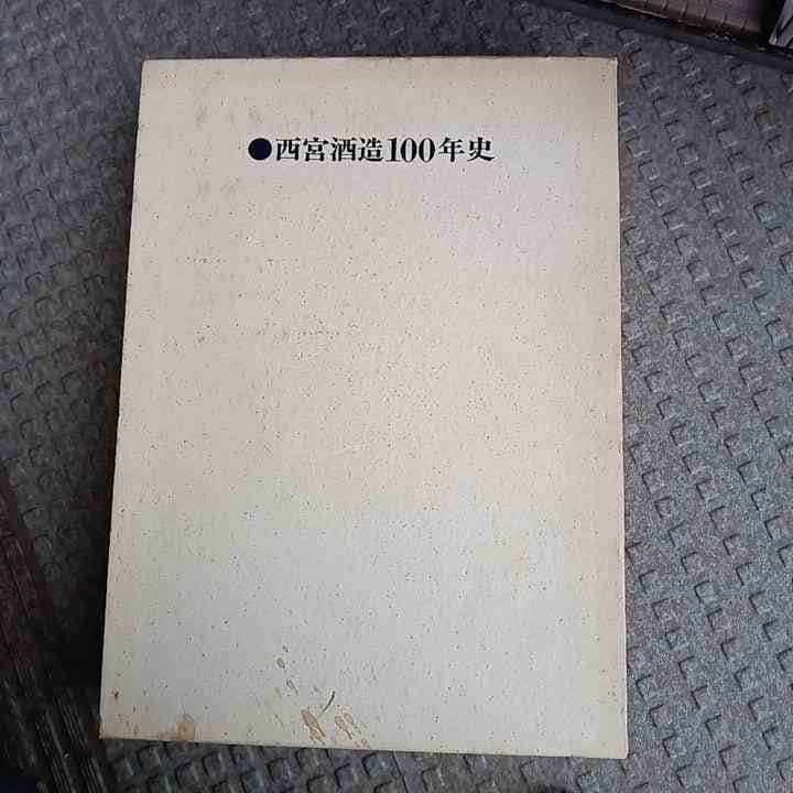 【非流通本・謹呈本・希少本】『日本盛　西宮酒造100年史』615ページ