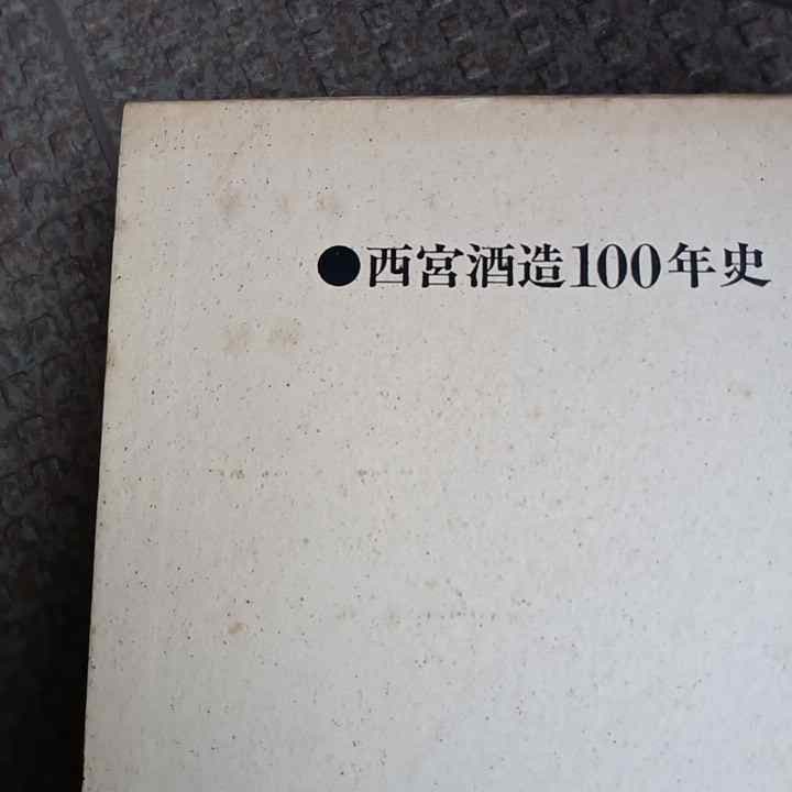 【非流通本・謹呈本・希少本】『日本盛　西宮酒造100年史』615ページ