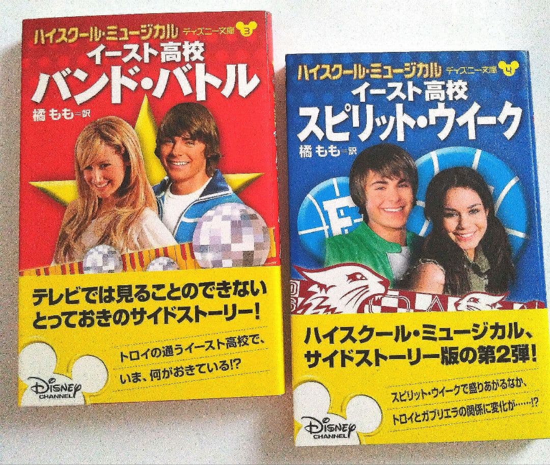 ハイスクールミュージカル ディズニー文庫書籍セット１〜６巻美品希少ザックエフロン