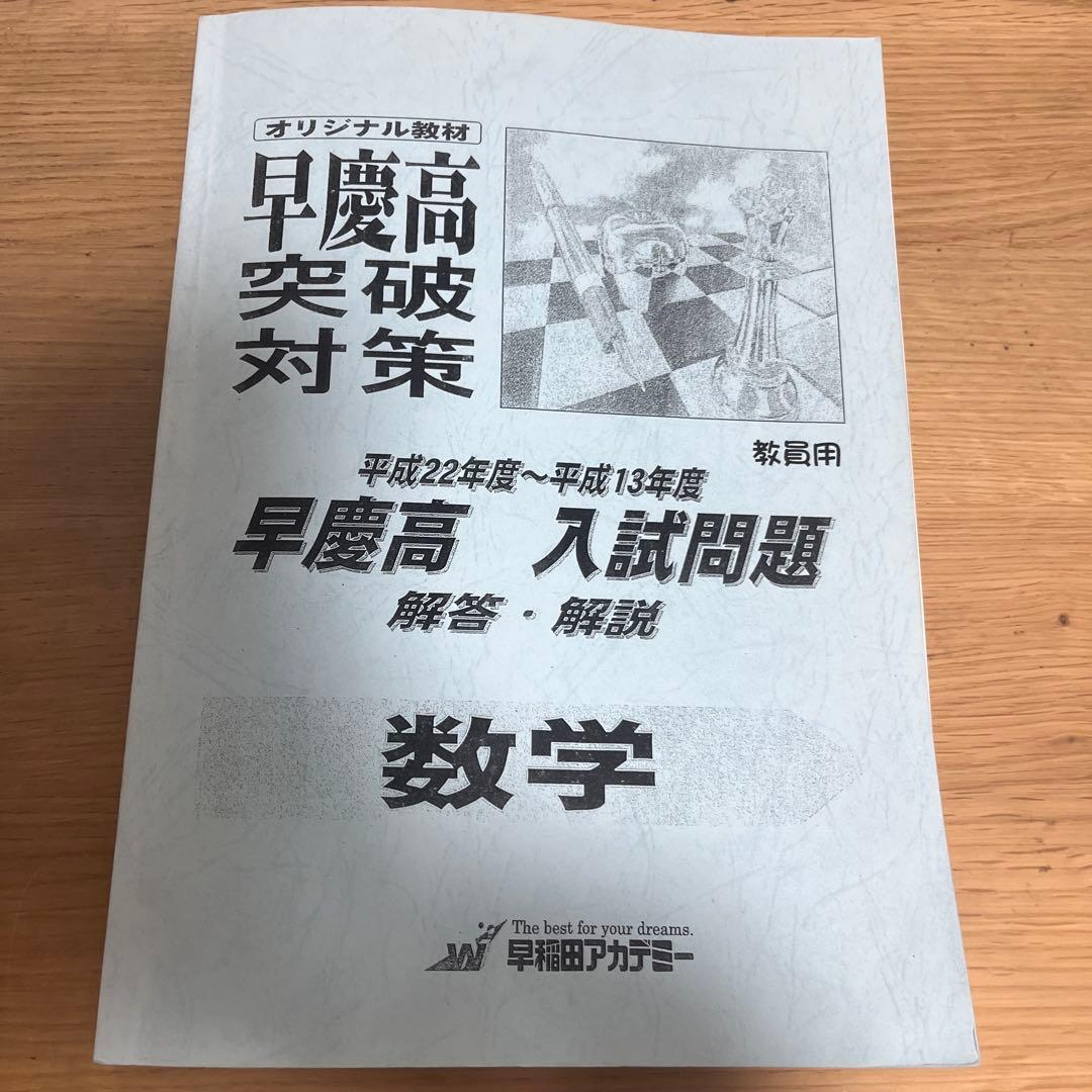 早稲田アカデミー 早慶高校過去問
