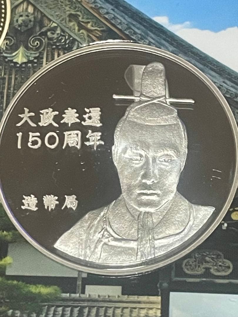 大政奉還150周年記念硬貨 セットのメダルだし　silver925 20g