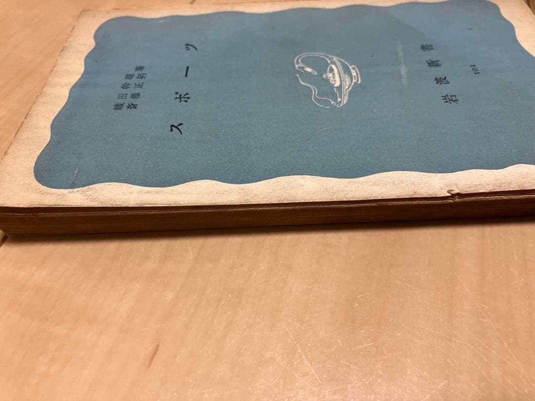 スポーツ　岩波新書