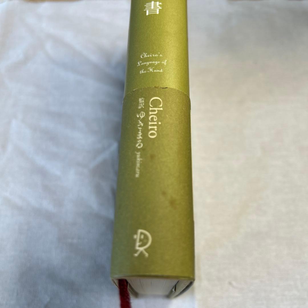 キロ 手相の書 手は物語る