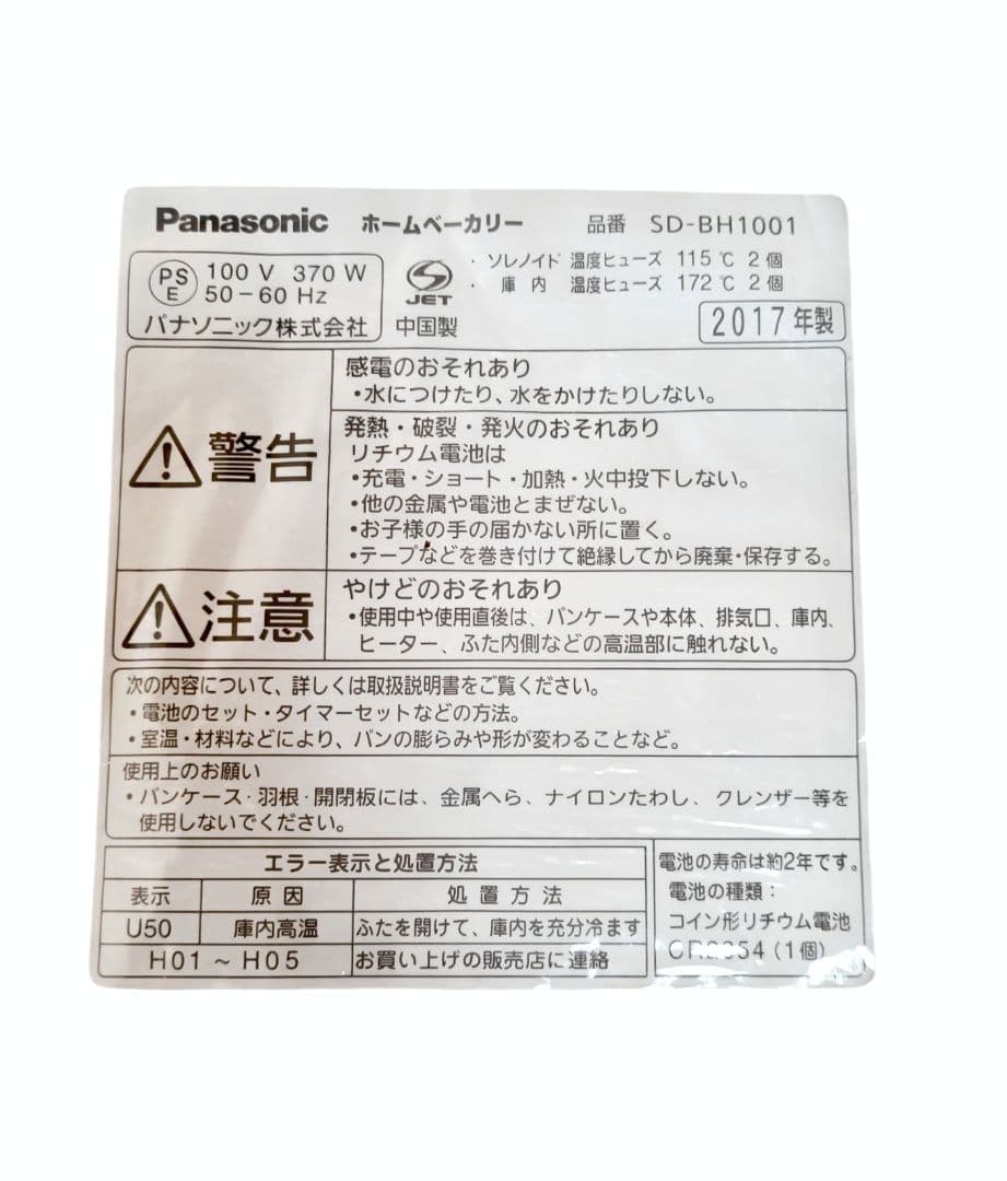パナソニック　ホームベーカリー　SD-BH1001 1斤タイプ
