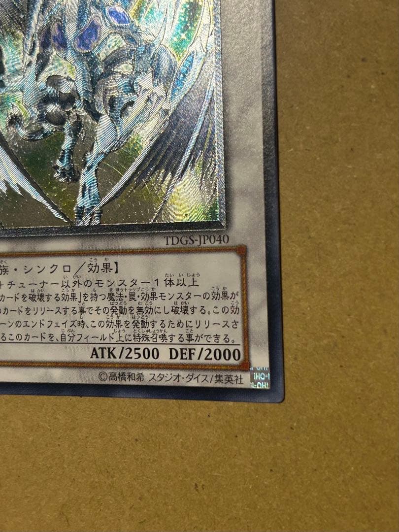 遊戯王 スターダスト・ドラゴン 旧レリーフ TDGS-JP040 美品