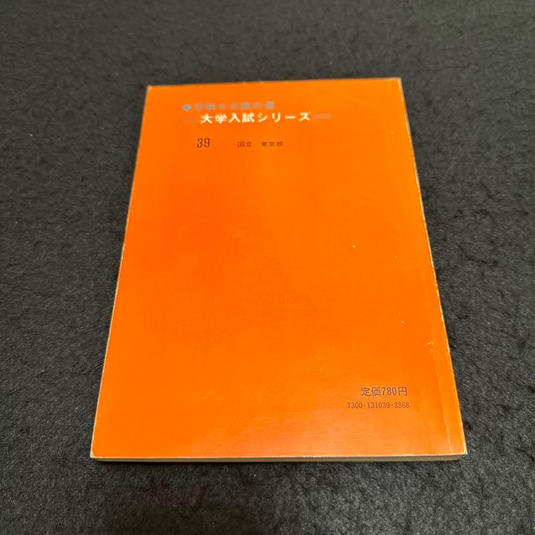 赤本　一橋大学　1979年版　教学社