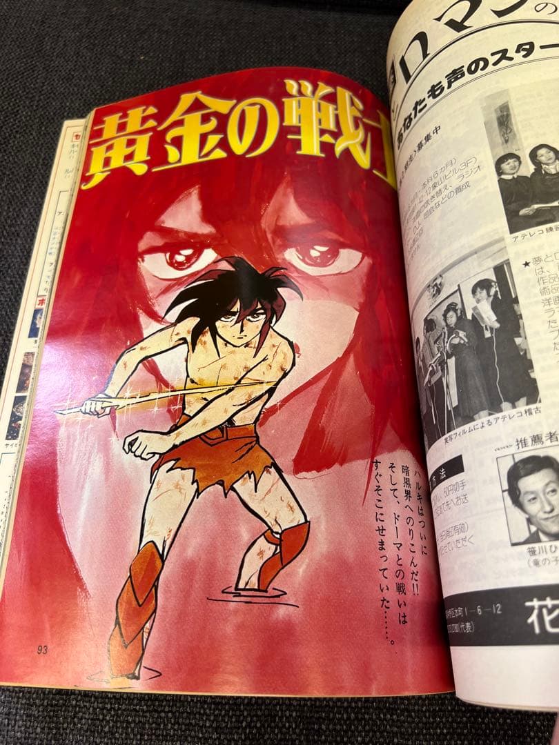 アニメージュ 1979年5月号 新・巨人の星II ガンダム特集　少年漫画