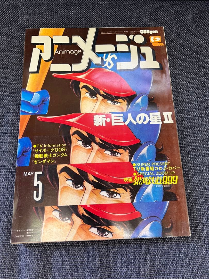 アニメージュ 1979年5月号 新・巨人の星II ガンダム特集　少年漫画