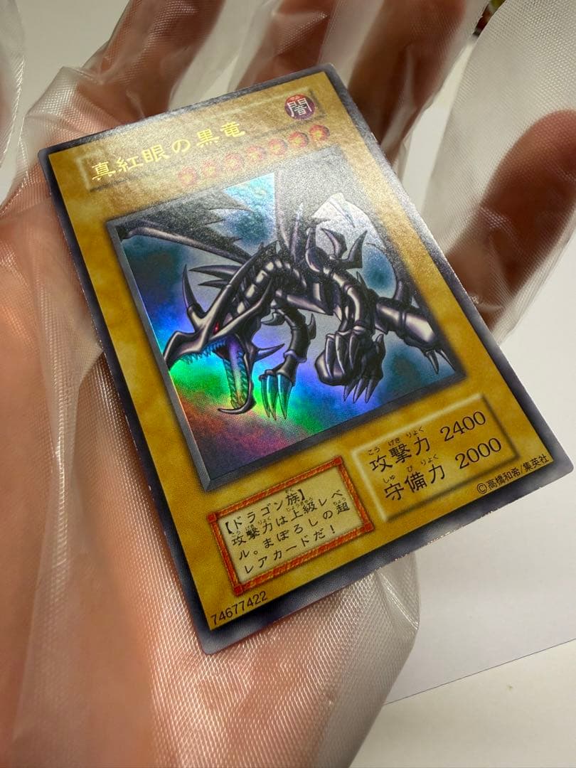 美品　レッドアイズブラックドラゴン　真紅の黒竜　初期　ウルトラ