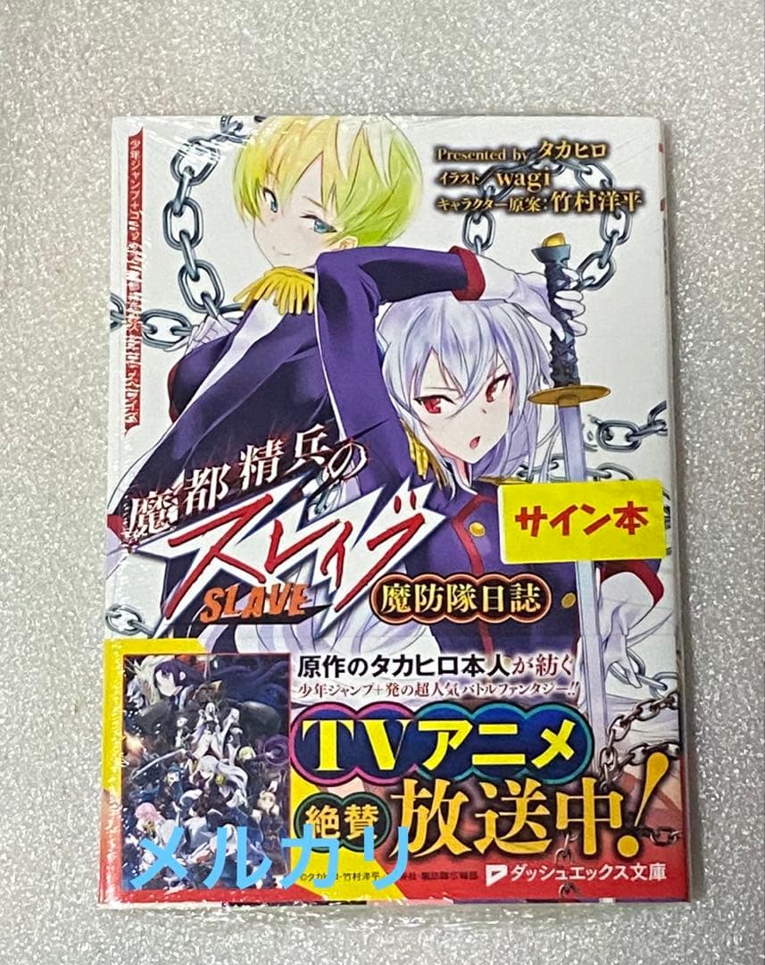 魔都精兵のスレイブ サイン 初版 初回 特典 アニメ 限定 ジャンプ コミック