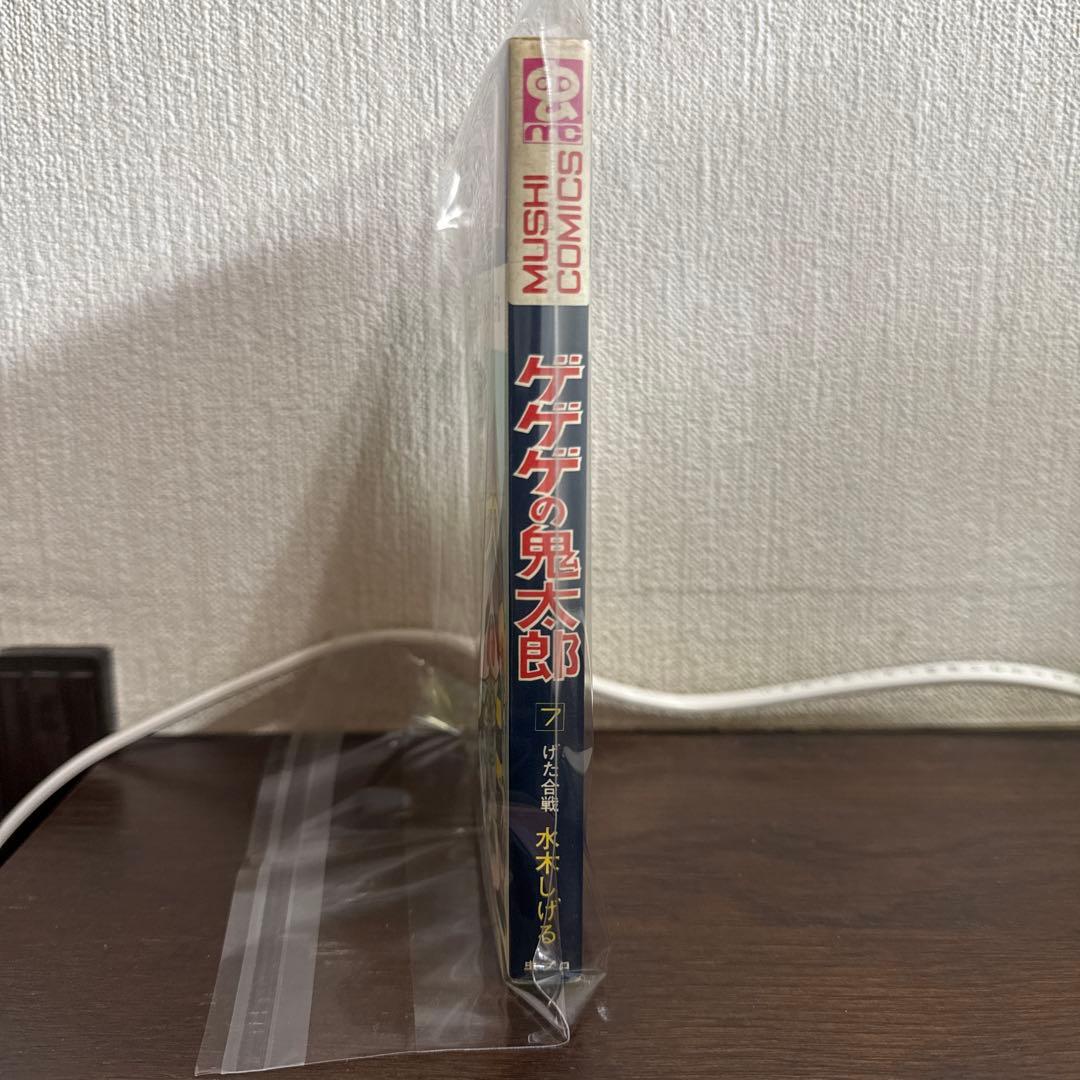 ゲゲゲの鬼太郎７巻初版　水木しげる