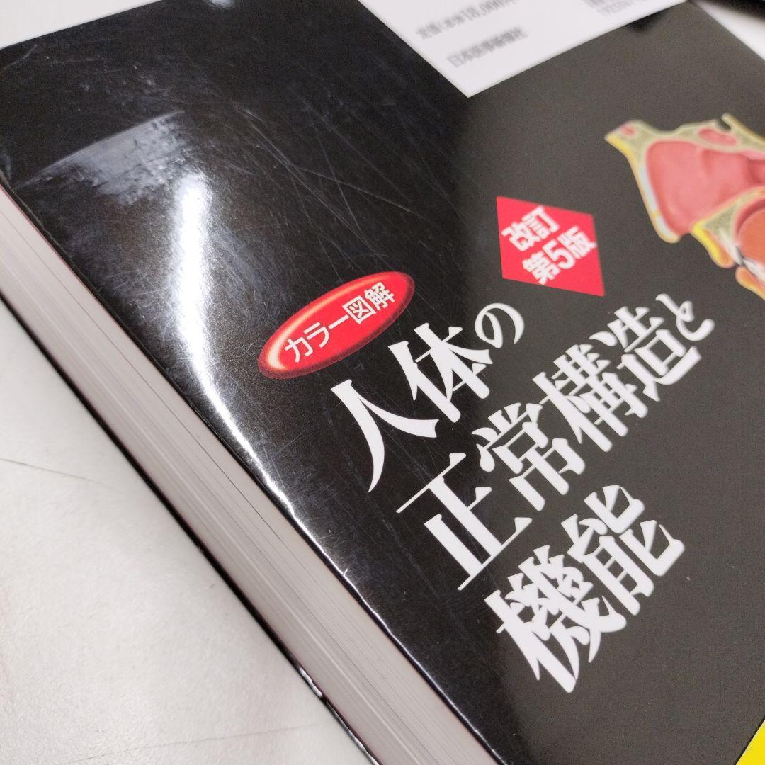 カラー図解 人体の正常構造と機能 【全10巻縮刷版】 改訂第5版