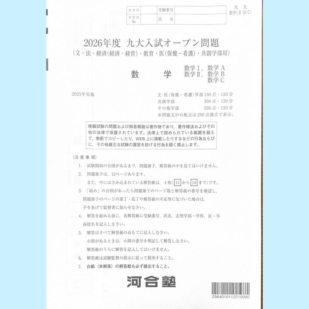河合塾 2026年度九大入試オープン模試（九州大学）