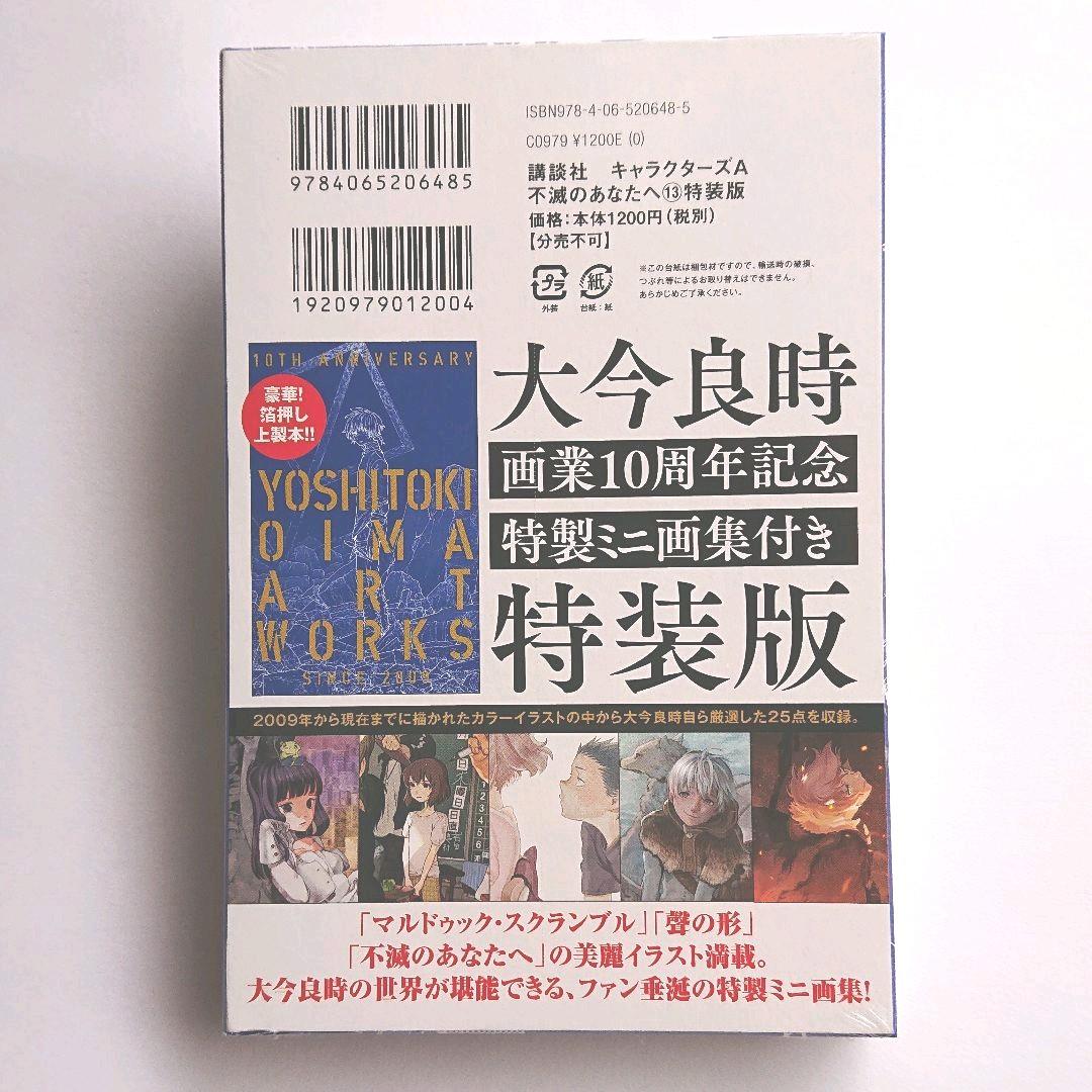 不滅のあなたへ 13 特装版 / 大今 良時先生