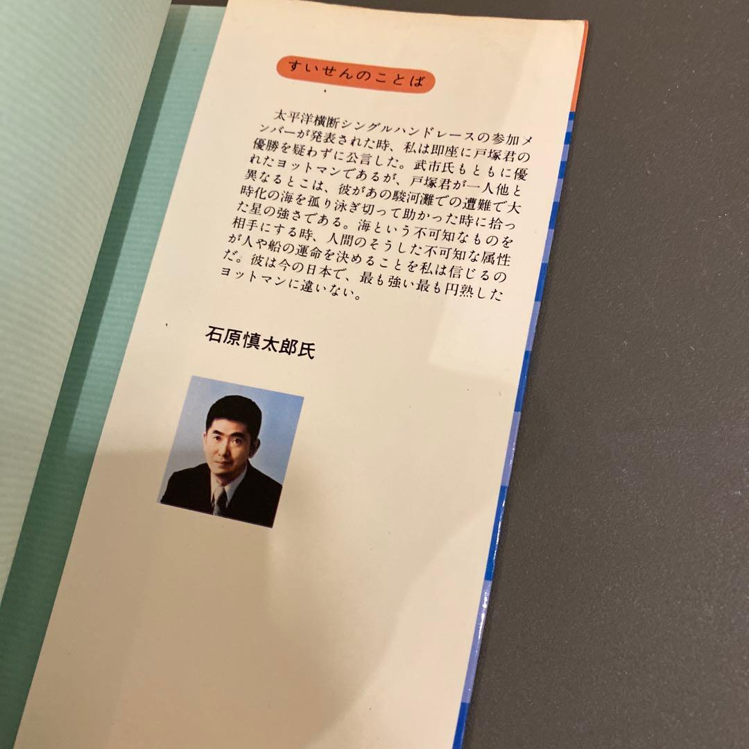 太平洋一直線 太平洋横断ヨットレース優勝艇戸塚宏（戸塚ヨットスクール校長）初版