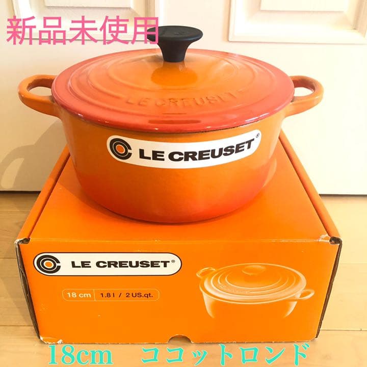 【新品未使用】ル・クルーゼ ココットロンド18cm (深型)