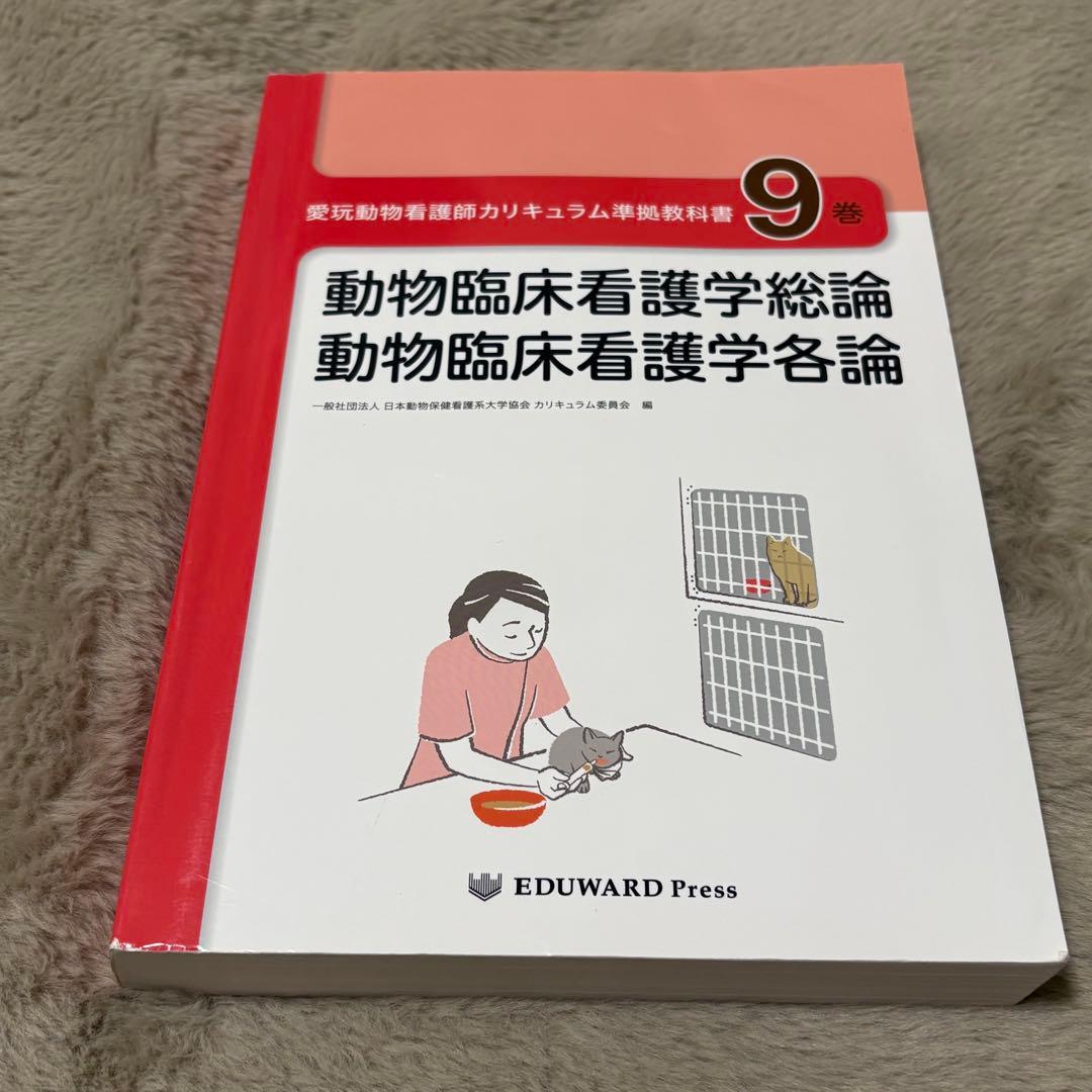 愛玩動物看護師カリキュラム準拠教科書全10巻セット EDUWARD Press