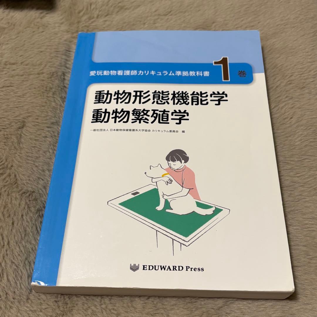 愛玩動物看護師カリキュラム準拠教科書全10巻セット EDUWARD Press