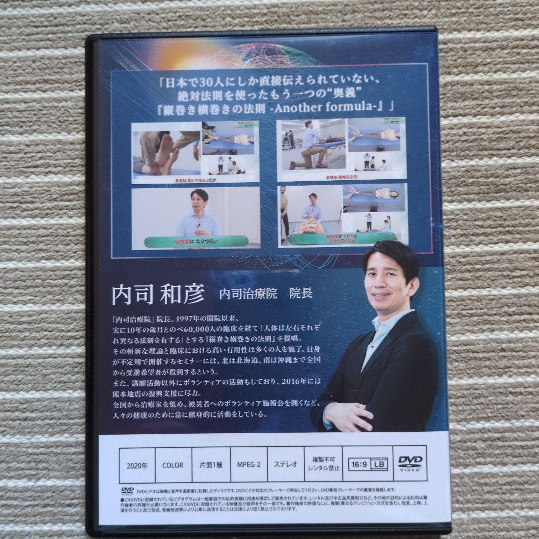 縦巻き横巻きの法則 DVD８枚 内司和彦先生　DVD　おまけ付き