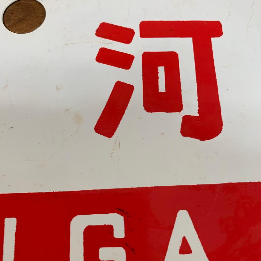 国鉄　サボ　愛称板　　銀河