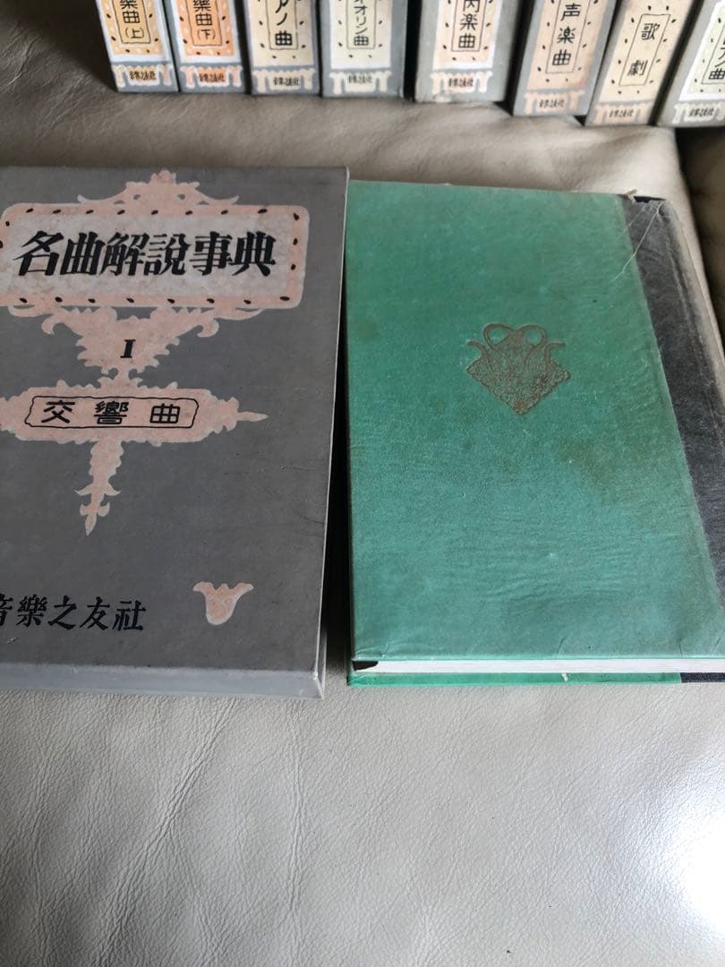 昭和31年 音楽の友社刊「名曲解説辞典」全10巻 レア