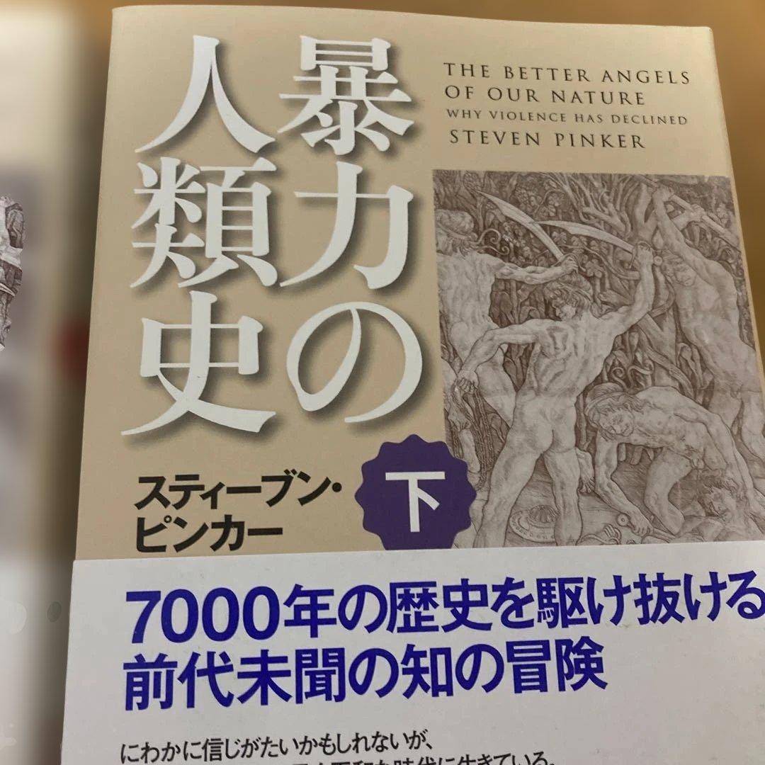 暴力の人類史 上下巻セット
