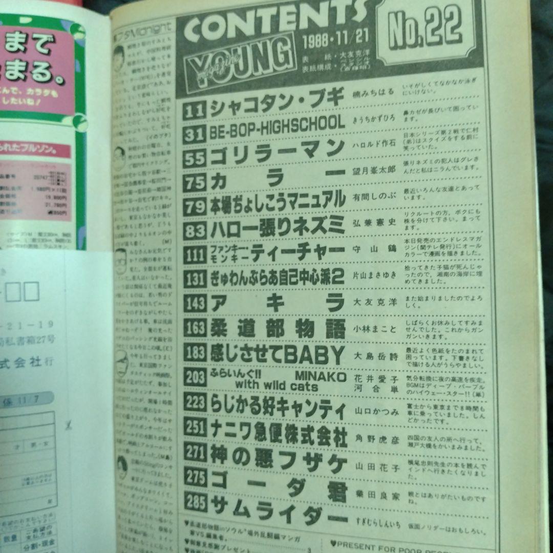 ヤングマガジン　1988年11月21日第22号 大友克洋AKIRA第88回掲載