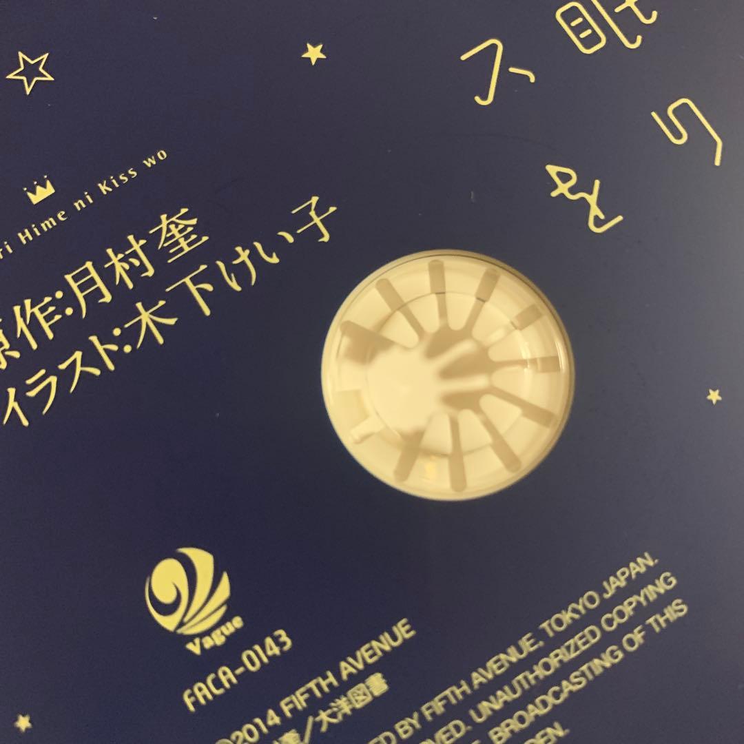いつも王子様が　眠り王子にキスを　ドラマCD　月村奎原作　BLCD