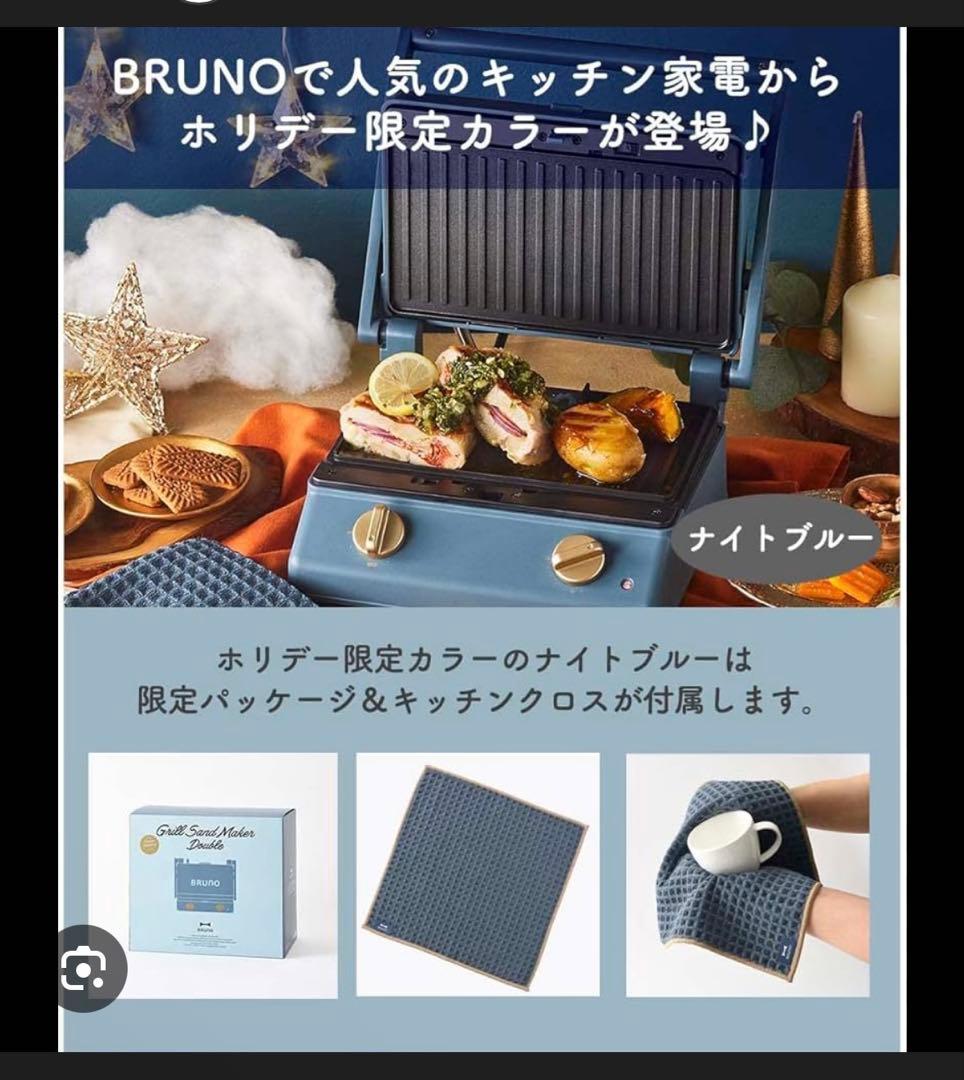 BRUNO グリルサンドメーカー ダブル BOE084 ナイトブルー（限定色）