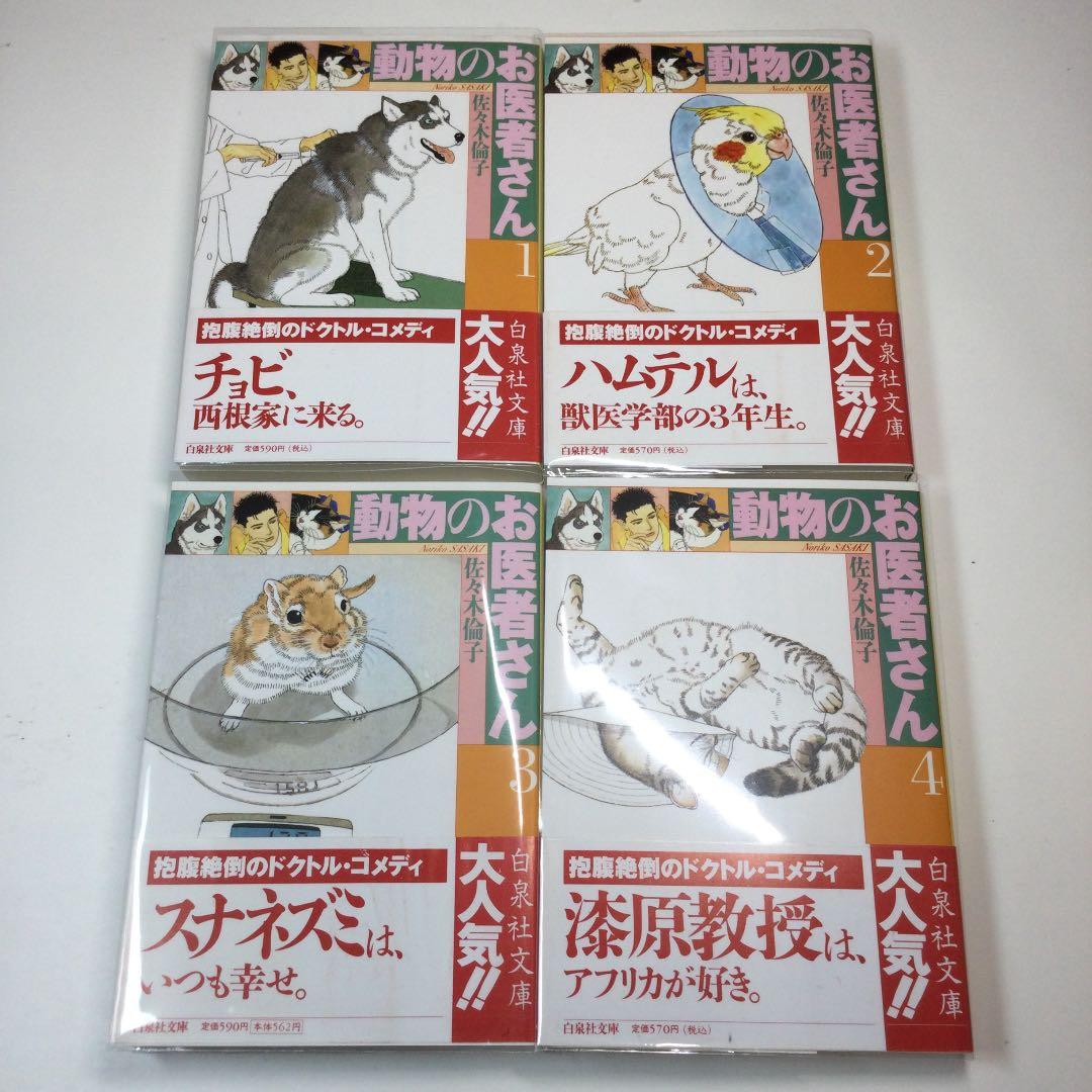 全巻セット⭐️動物のお医者さん　佐々木倫子　白泉社文庫