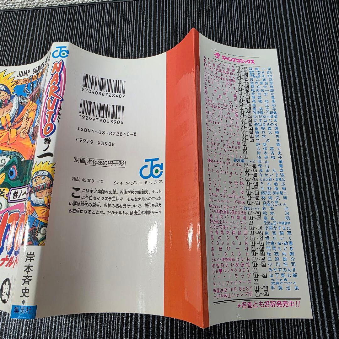 NARUTO 1巻 初版 2000年 第1刷発行 ①