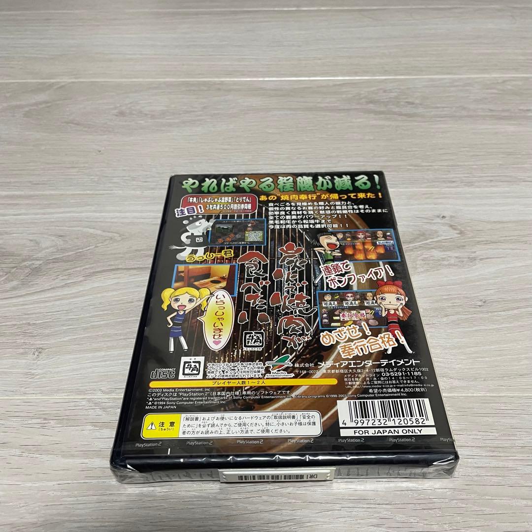 焼肉奉行ボンファィア !