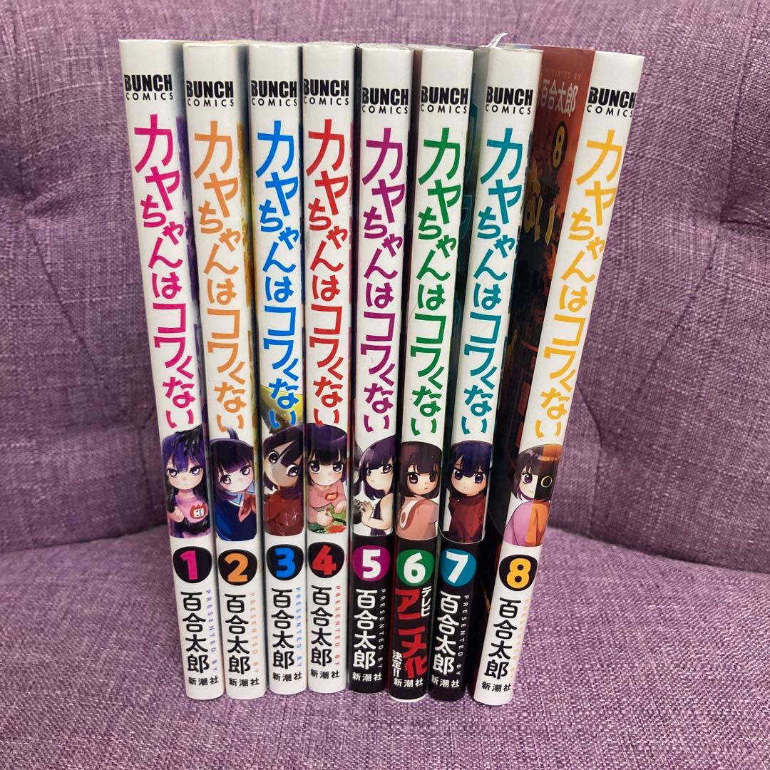 カヤちゃんはコワくない 8