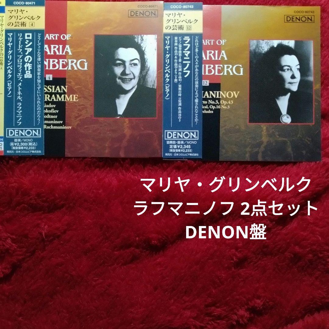 マリヤ・グリンベルクの芸術Vol4&12
ラフマニノフ2点セット DENON盤