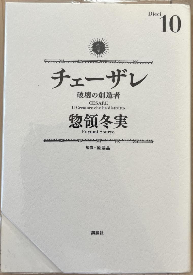 チェーザレ 破壊の創造者 全巻(1-13)セット　惣領冬実