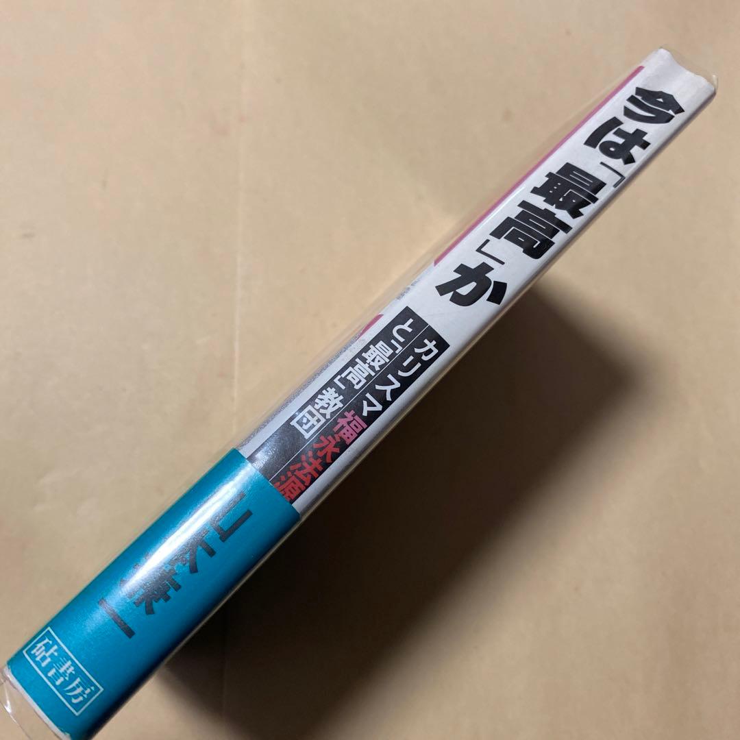 値下げ[激レア！デビュー作！初版]今が「最高」か　直木賞作家、山本兼一　美本！