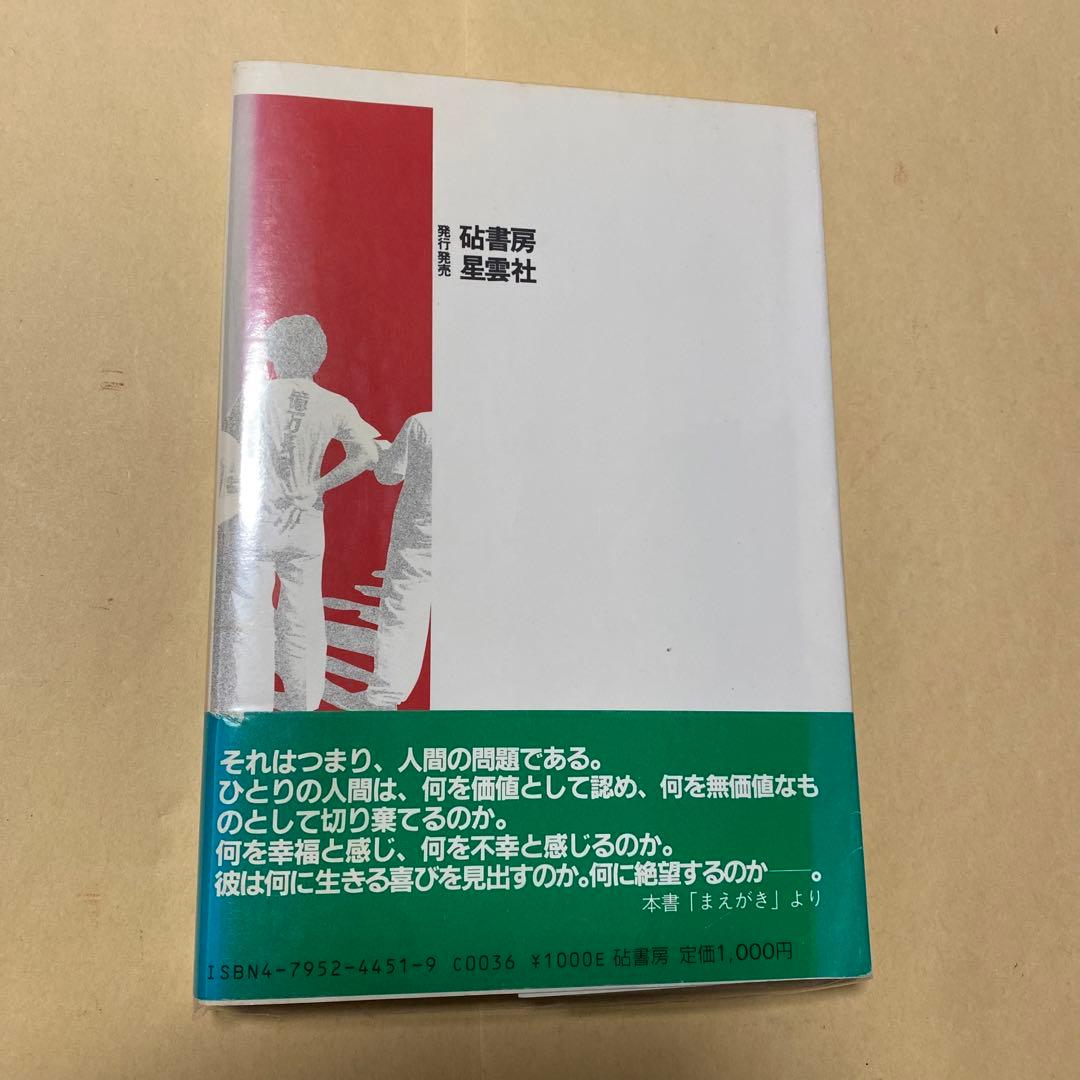 値下げ[激レア！デビュー作！初版]今が「最高」か　直木賞作家、山本兼一　美本！