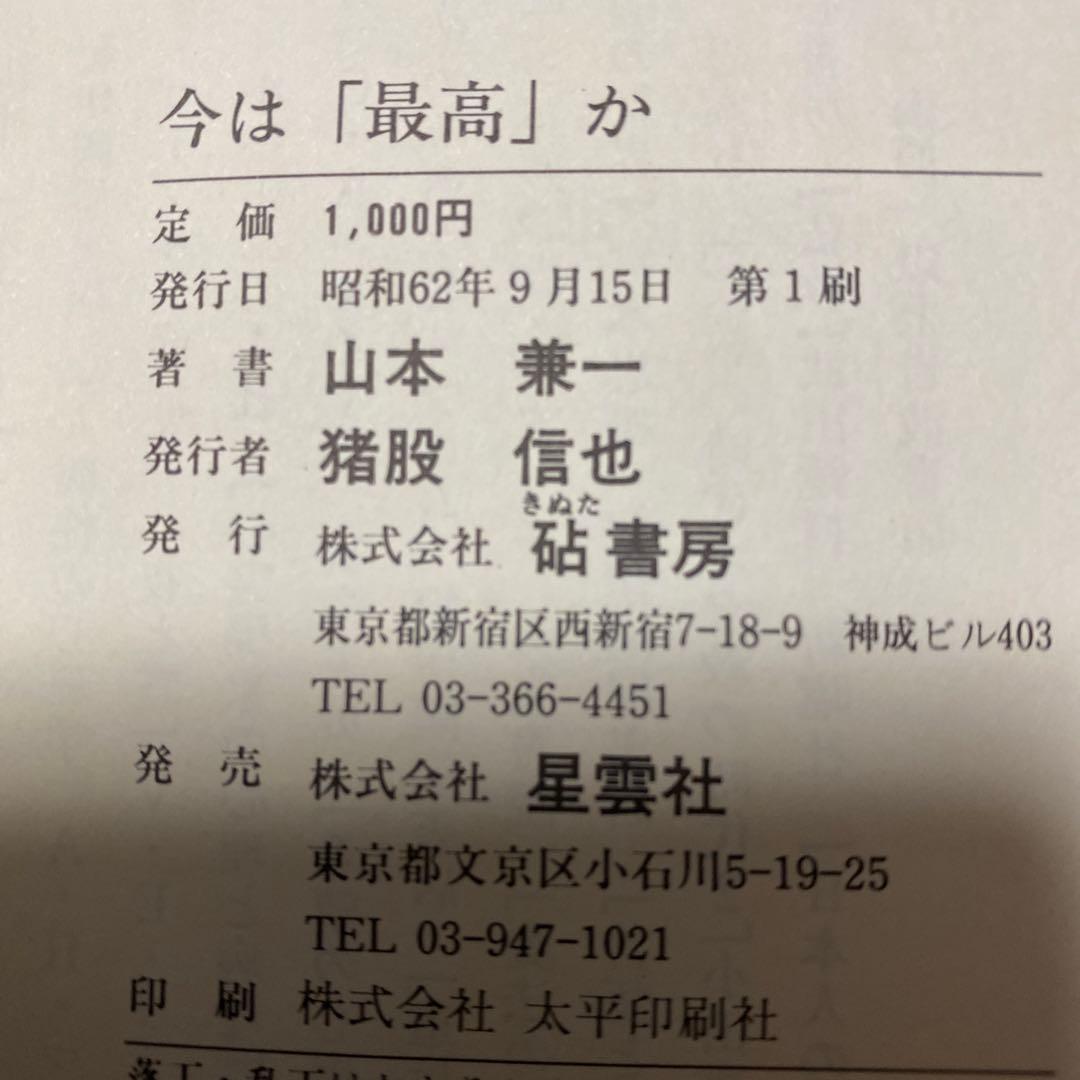値下げ[激レア！デビュー作！初版]今が「最高」か　直木賞作家、山本兼一　美本！