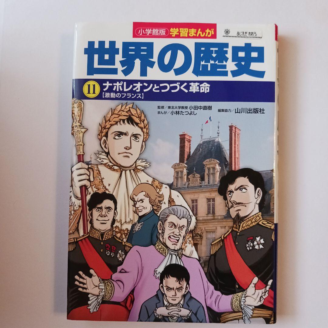 【わへいさん専用】小学館版学習まんが世界の歴史 全17巻セット山川出版社編集協力