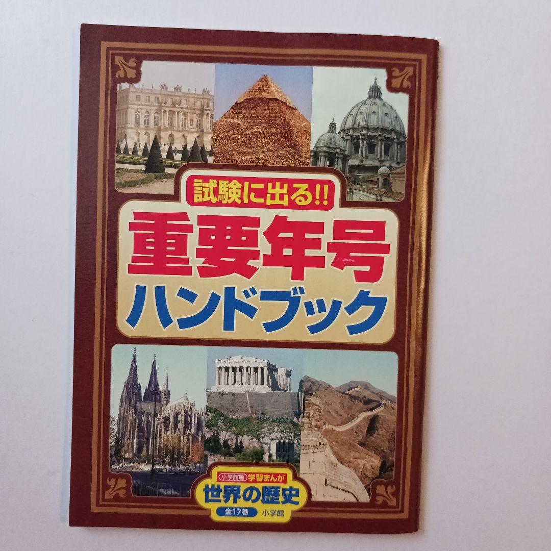 【わへいさん専用】小学館版学習まんが世界の歴史 全17巻セット山川出版社編集協力
