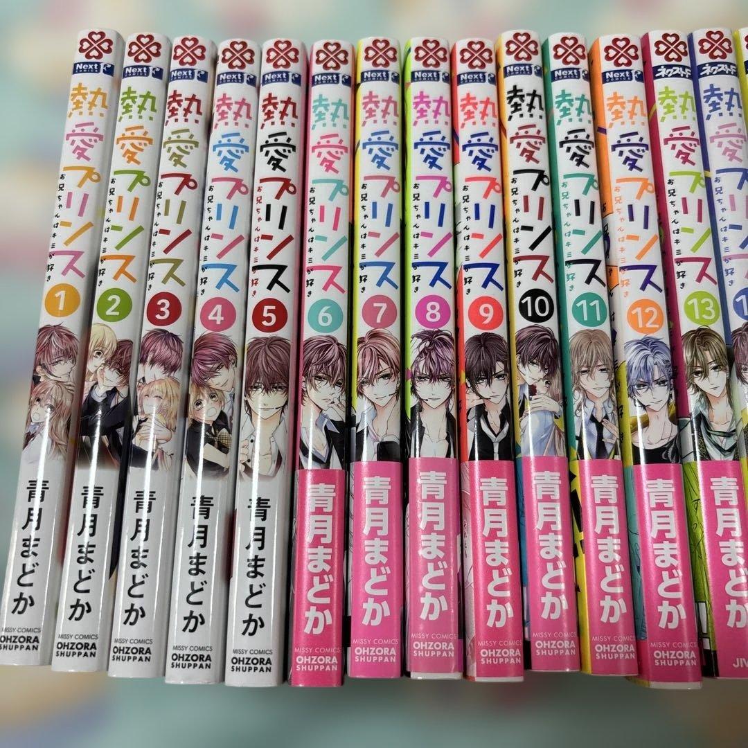 熱愛プリンス お兄ちゃんはキミが好き　1〜24巻　既刊全巻　青月まどか