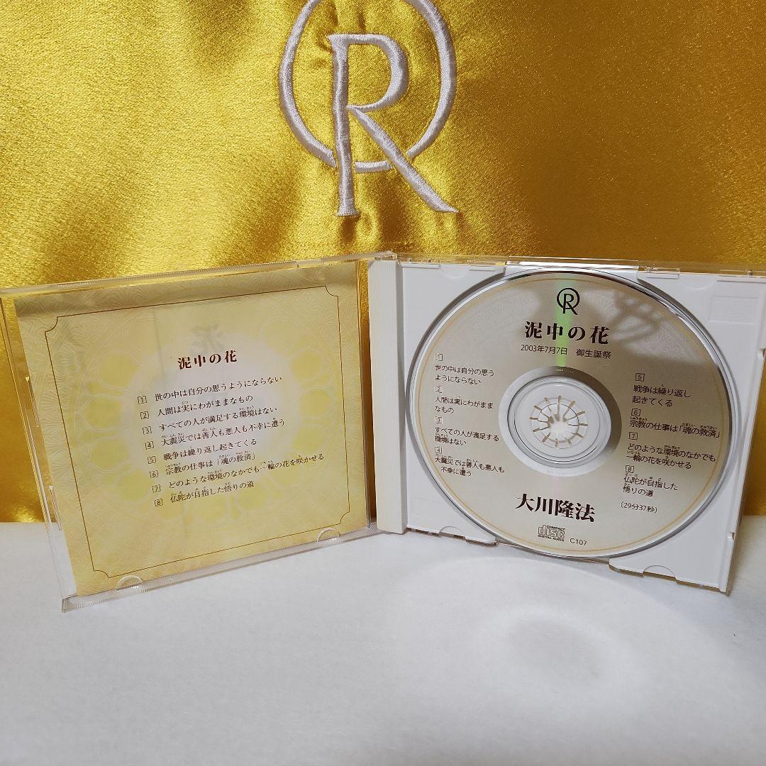 希少⑮幸福の科学　2003.7.7日御生誕祭 御法話　泥中の花・CD