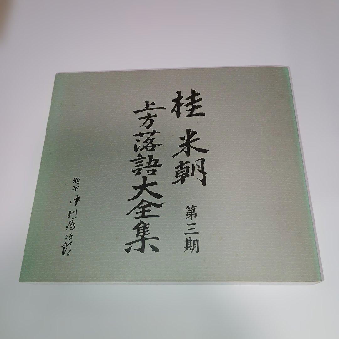 マ*ル様 桂米朝 上方落語大全集 第三期