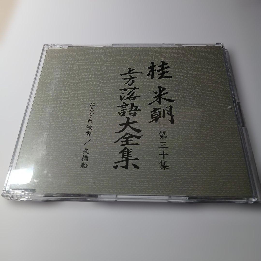 マ*ル様 桂米朝 上方落語大全集 第三期