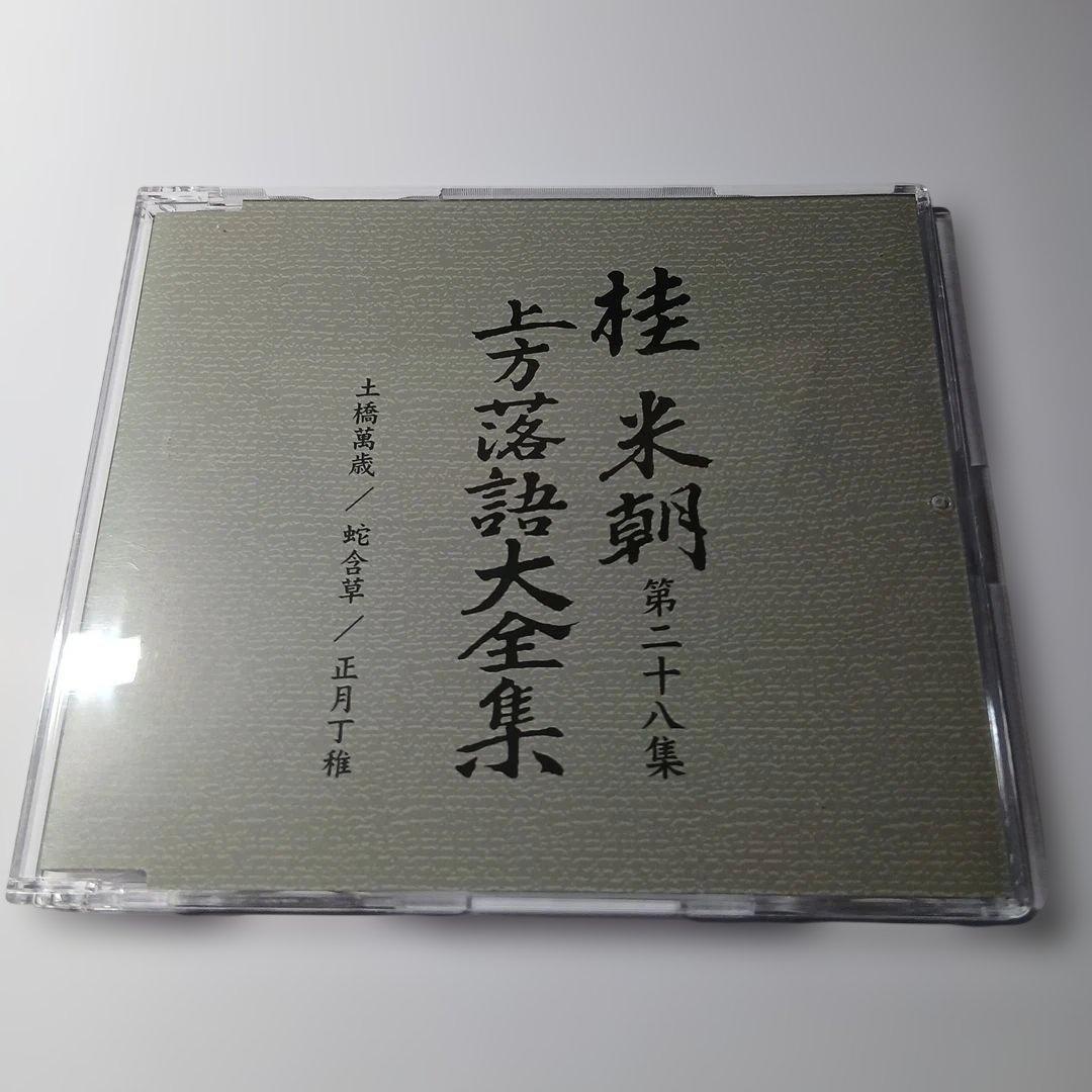 マ*ル様 桂米朝 上方落語大全集 第三期